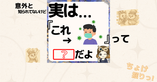 インフルエンザのイラストを使った「実はこれは何？」という問いかけのクイズ画像。