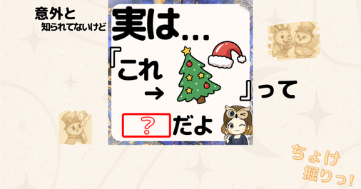 クリスマスのイラストを使った「実はこれは何？」という問いかけのクイズ画像。