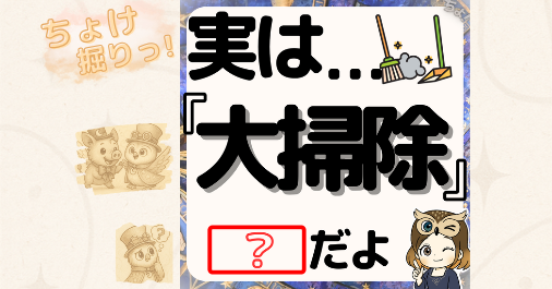 「なぜ年末に大掃除するの?」大掃除の歴史・心理効果・暮らしに役立つ掃除アイデアまで解説