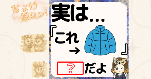 ダウンジャケットのイラストを使った「実はこれは何？」という問いかけのクイズ画像。