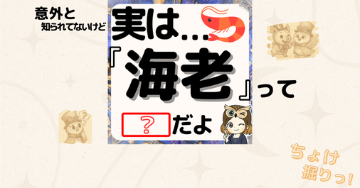 海老はなぜ赤くなる？長寿の象徴・保存方法・ロブスターの驚きの能力まで解説