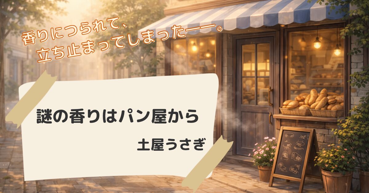 夕方の街角にある小さなパン屋と焼きたてのパンが並ぶ店先の風景
