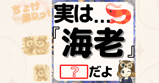海老はなぜ赤くなる?長寿の象徴・保存方法・ロブスターの驚きの能力まで解説