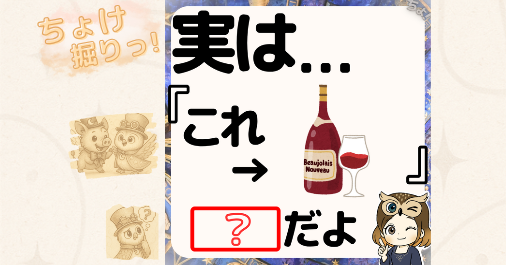 ボジョレー・ヌーヴォーって何?わかりやすく紹介