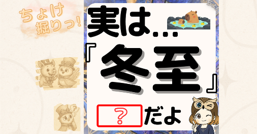 太陽が戻る日?冬至の歴史・縁起物・世界の祝い方をまるごと解説