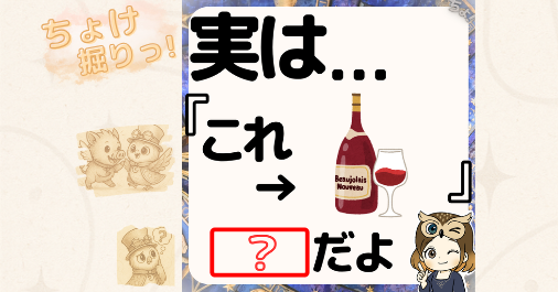 ボジョレー・ヌーヴォーって何?わかりやすく紹介