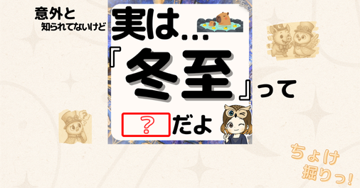 太陽が戻る日？冬至の歴史・縁起物・世界の祝い方をまるごと解説