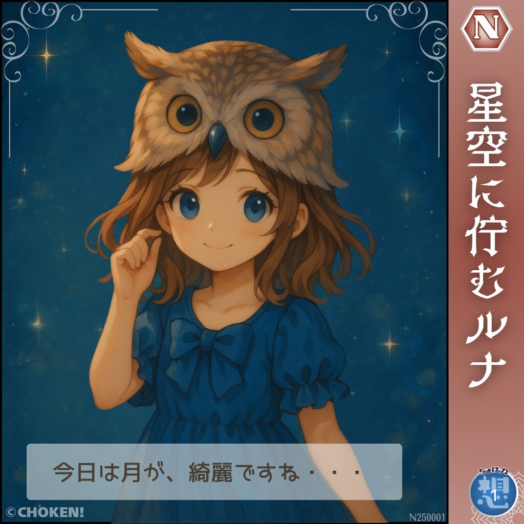 星空に佇むルナのカード