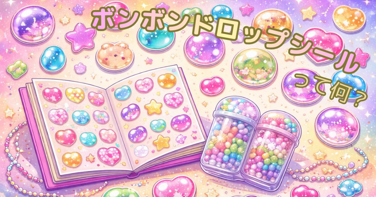 カラフルでぷっくりした宝石のようなシールが並ぶシール帳と、ボンボンドロップシールのボトルを描いたアイキャッチイラスト。