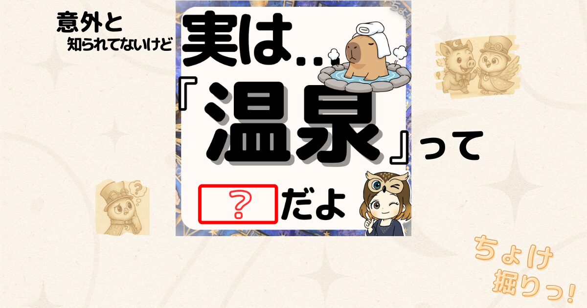 温泉のイラストを使った「実はこれは何？」という問いかけのクイズ画像。