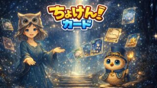 星空の中でルナとフウがちょけんカードを案内するイラスト