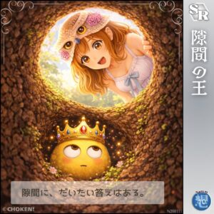 隙間の王のカード