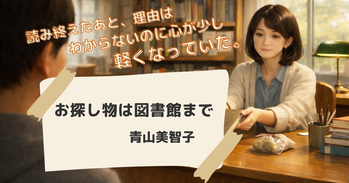 図書館のカウンターで司書の女性が本を手渡す穏やかな場面を描いた『お探し物は図書館まで』のイメージイラスト