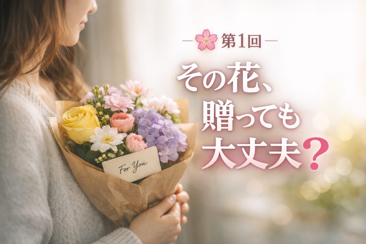 その花、贈っても大丈夫？花言葉をテーマにした花束のアイキャッチ画像
