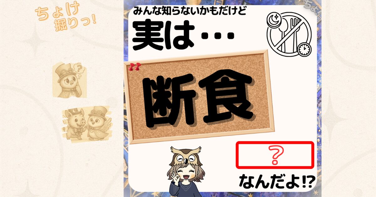 断食のイラストを使った「実はこれは何？」という問いかけのクイズ画像。