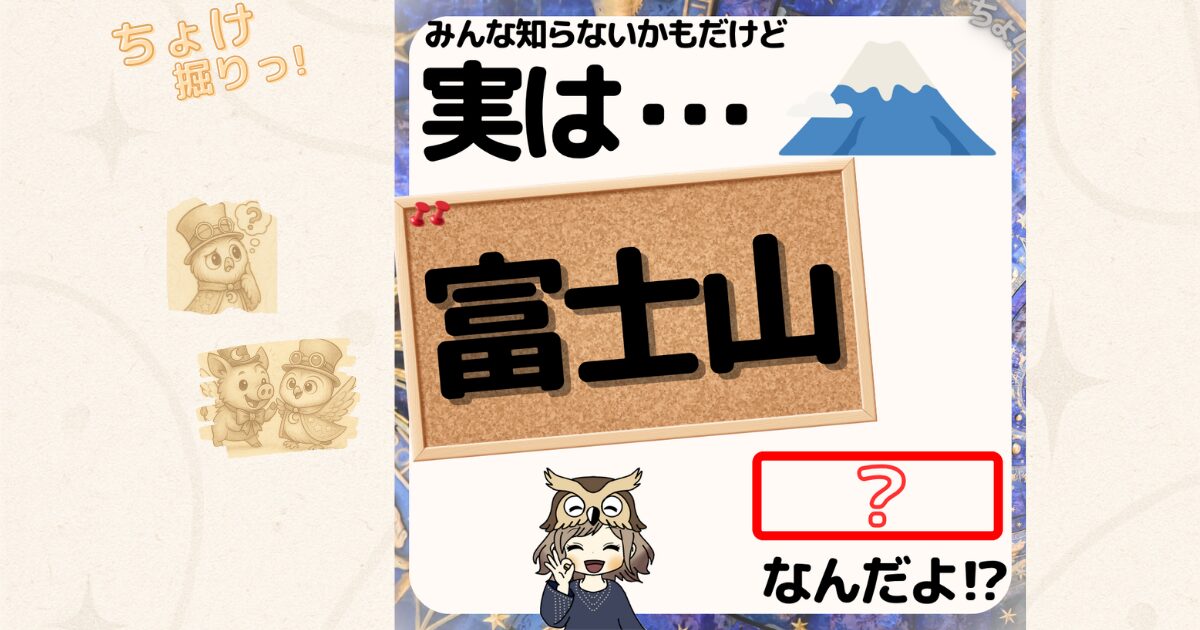 富士山のイラストを使った「実はこれは何？」という問いかけのクイズ画像。