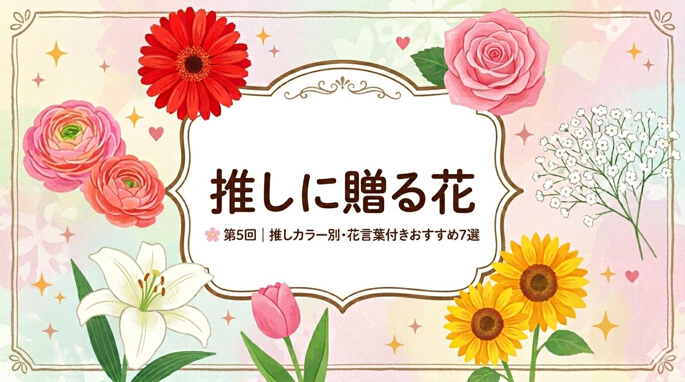 『推しに贈る花』という記事タイトルの周りを、7種類のカラフルな花のイラストが彩る、推し活向けの華やかなアイキャッチ画像。