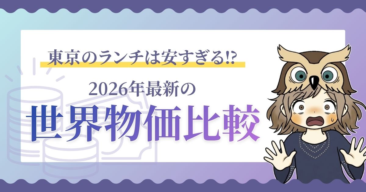 東京のランチは安すぎる？2026年最新の世界物価比較と大人の学び直し