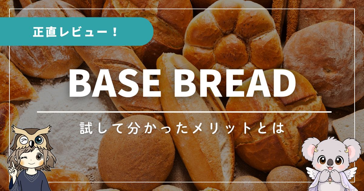 BASE BREADのレビュー記事のアイキャッチ画像。