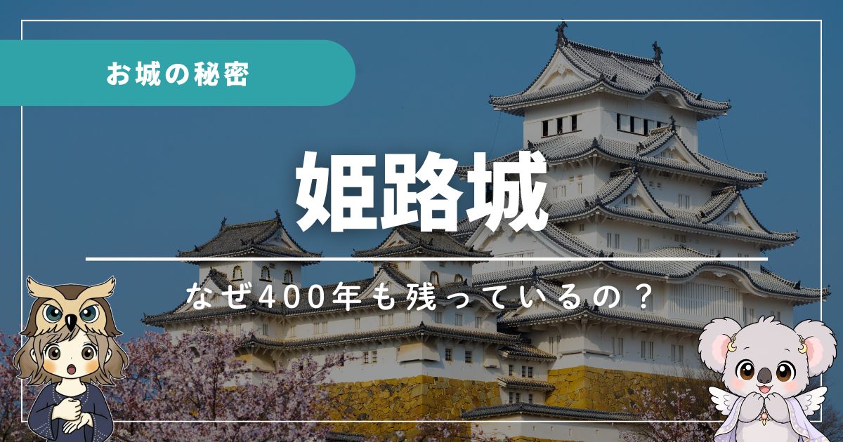 姫路城の情報を伝える記事のアイキャッチ画像。