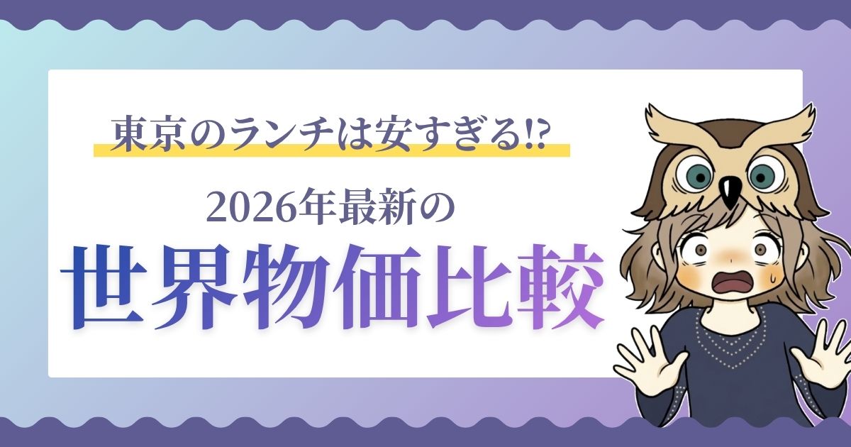 世界の物価比較をする記事のアイキャッチ画像。