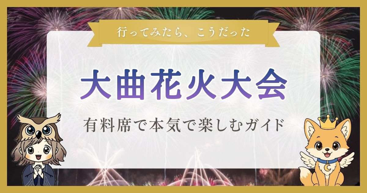 大曲花火大会の楽しみ方を紹介する記事のアイキャッチ画像