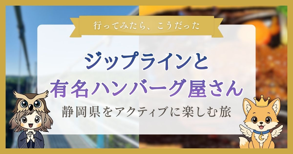 静岡県の三島スカイウォーク周辺観光の記事のアイキャッチ画像。背景には三島スカイウォークとさわやかのハンバーグの写真。