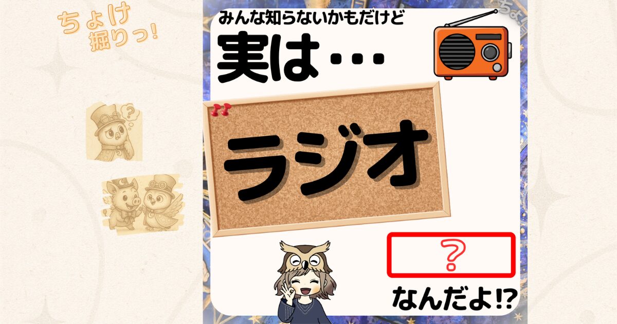 ラジオのイラストを使った「実はこれは何？」という問いかけのクイズ画像。