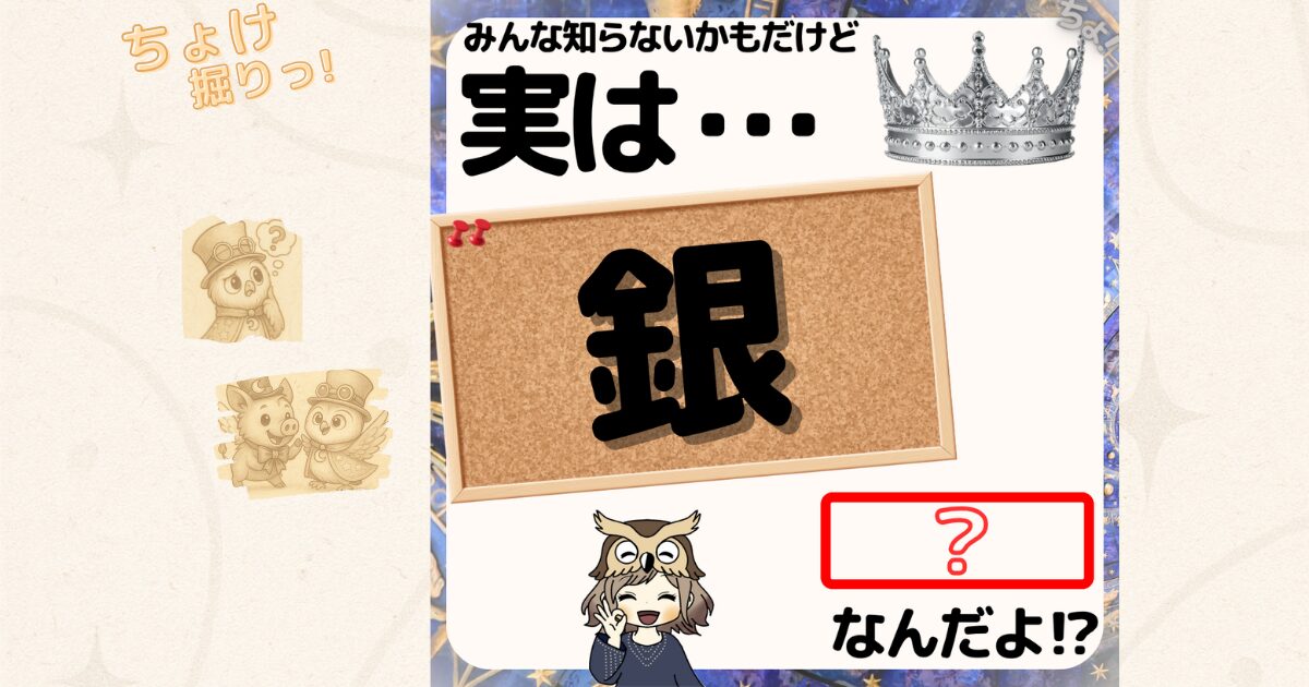 銀ってなぜ黒くなるの？アクセサリーだけじゃない“銀”の不思議をやさしく解説