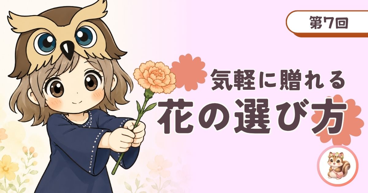 気軽に贈れる花を紹介する記事のアイキャッチ画像。フクロウ帽子の女の子が小さな花を手渡している。