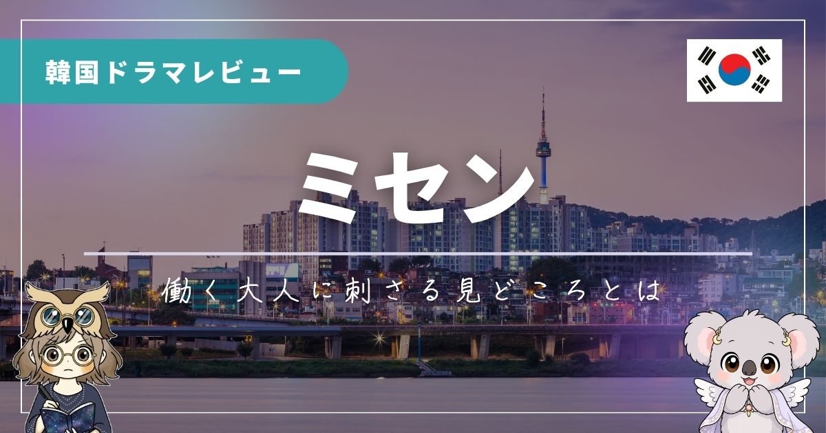 韓国ドラマ「ミセン」のレビュー記事のアイキャッチ画像。