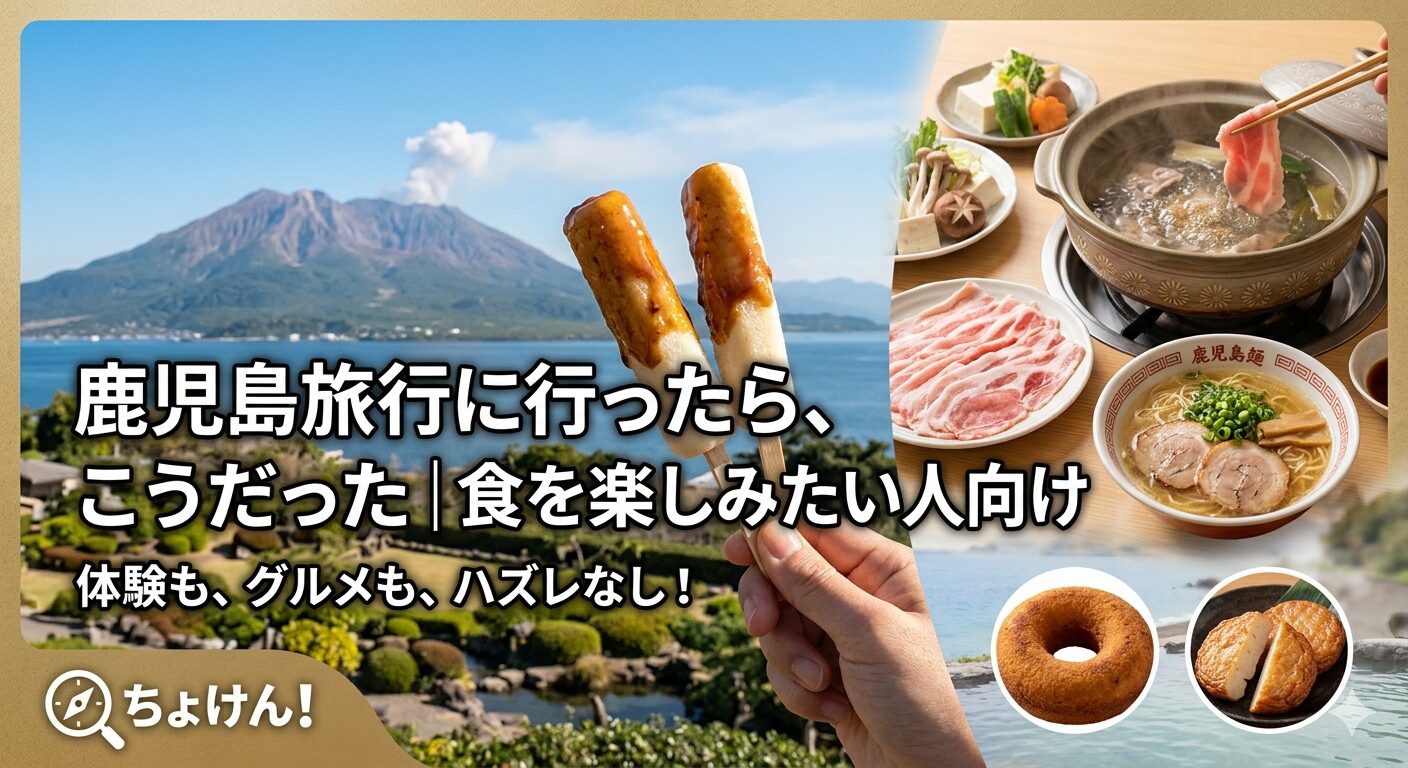 鹿児島観光の魅力が詰まったアイキャッチ画像：桜島を望む仙厳園の絶景、名物の黒豚しゃぶしゃぶ、鹿児島ラーメン、両棒餅（じゃんぼ餅）、さつま揚げなどのグルメと「鹿児島旅行に行ったら、こうだった｜食を楽しみたい人向け」のタイトルテキスト