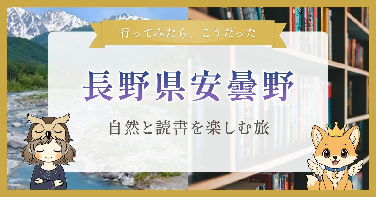 長野県安曇野市での経験を紹介する記事のアイキャッチ画像、雄大な自然を堪能しつつ読書ができる隠れ家的宿
