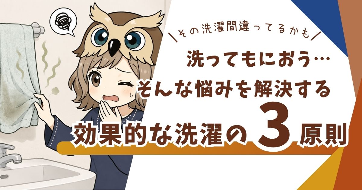 洗濯物の生乾き臭に悩んでいる人のため、効果的な洗濯方法を伝える記事のアイキャッチ画像