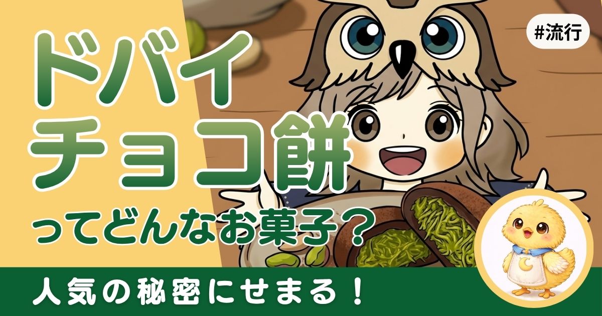 ドバイチョコ餅の人気の秘密を紐解く記事のアイキャッチ画像