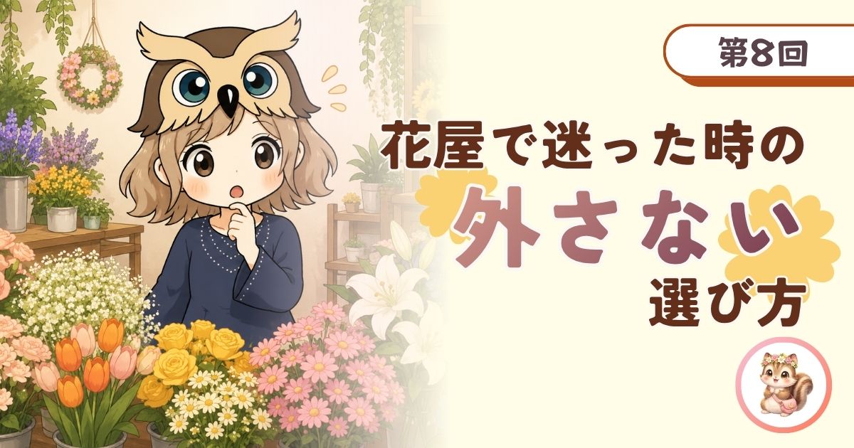 悩んだ時の外さない選び方を紹介する記事のアイキャッチ画像。フクロウ帽子の女の子が花屋で何を選ぶか迷っている。