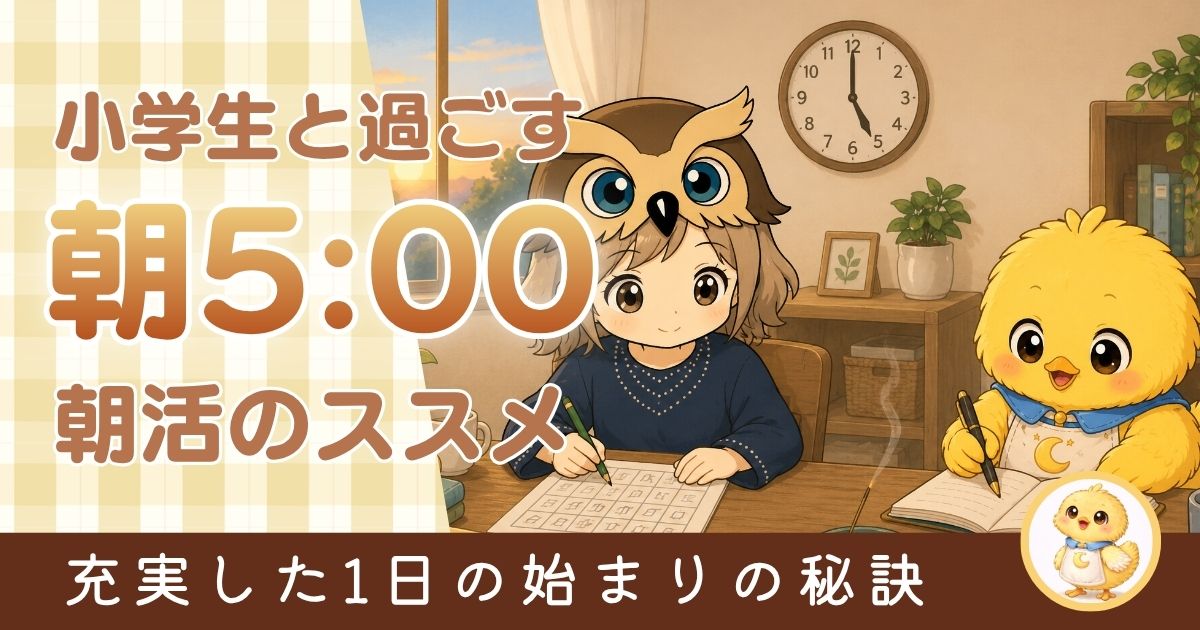 小学生との朝5時の早朝時間をどのように過ごすか綴った記事の甥キャッチ画像。