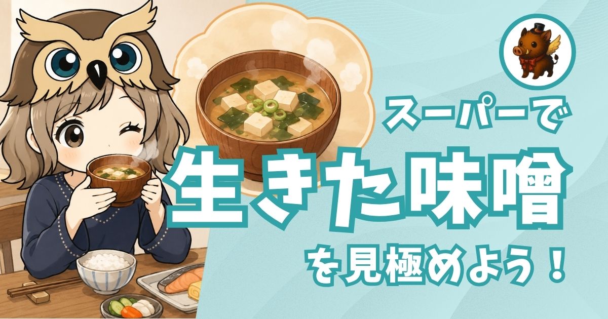 スーパーで生きた味噌を見分けるポイントを昇華した記事のアイキャッチ画像。