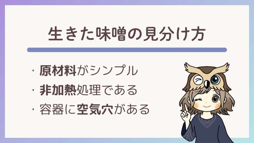 生きた味噌の見分け方は、原材料がシンプルであること、非加熱処理であること、容器に空気穴があることです。