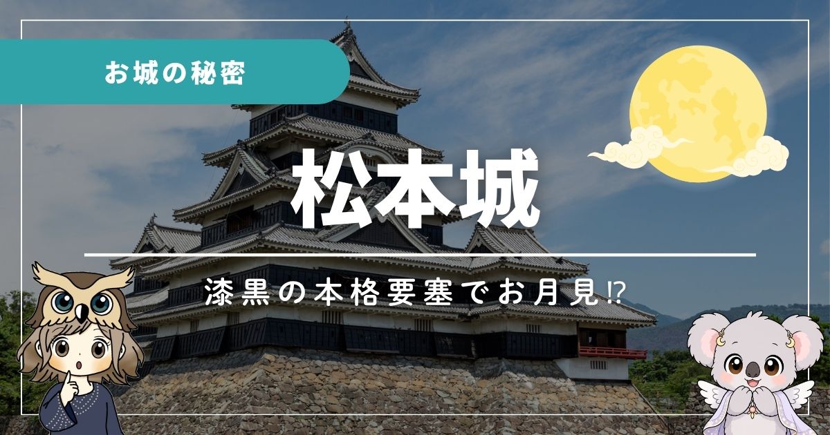 松本城の情報を伝える記事のアイキャッチ画像。