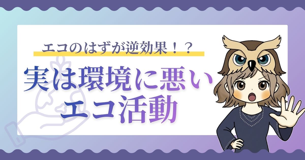 実は環境に悪いエコ活動についての解説記事のアイキャッチ。