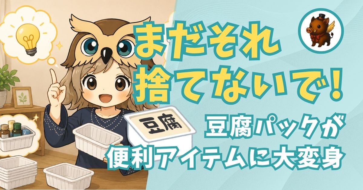 豆腐パックの再利用方法について紹介する記事のアイキャッチ画像。