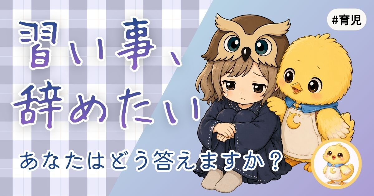 練習がつらいと子に言われたときに親はどんな対応をしたかを綴った記事のアイキャッチ画像。