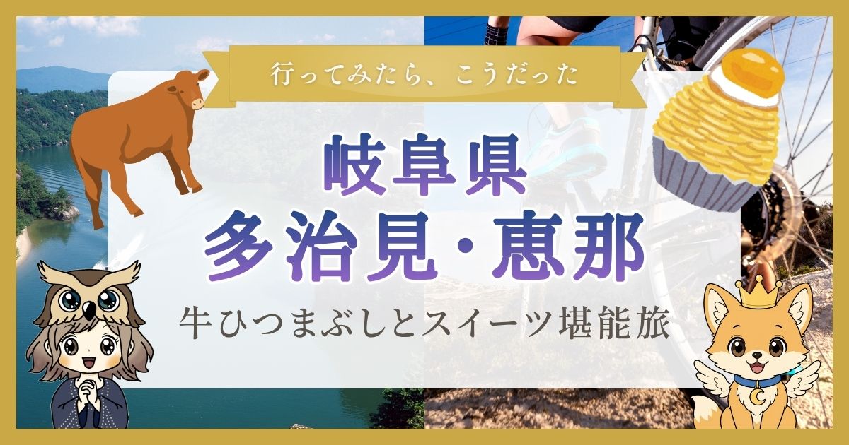 岐阜県多治見と恵那の楽しみ方について紹介する記事のアイキャッチ画像。