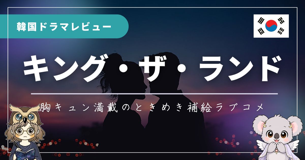 韓国ドラマ「キングザランド」のレビュー記事のアイキャッチ画像。