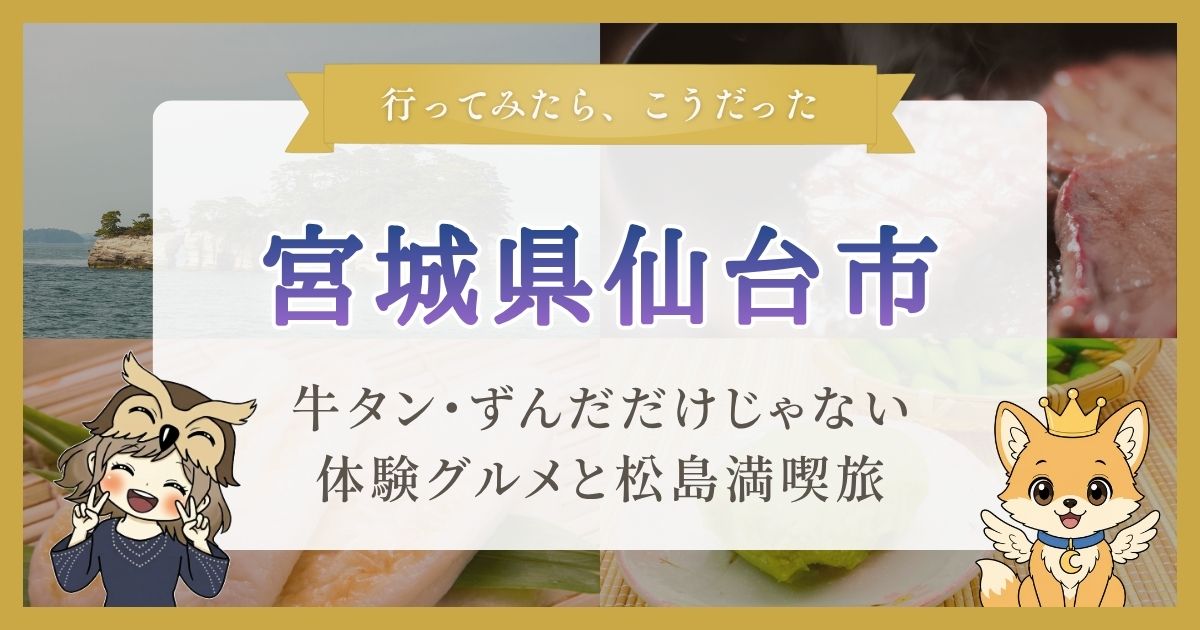 仙台旅行の楽しみ方を紹介する記事のアイキャッチ画像。
