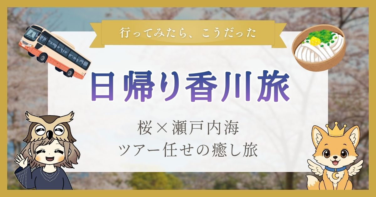 香川県への日帰り旅についての記事のアイキャッチ画像。