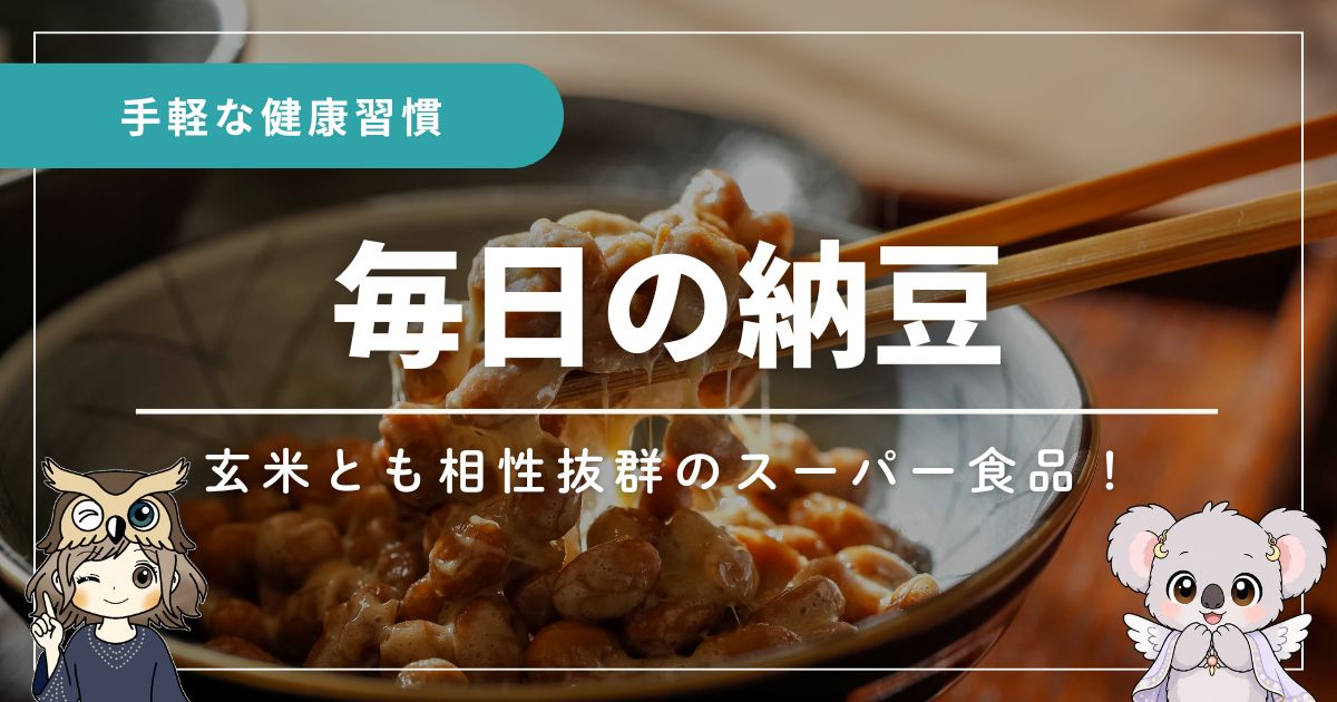 納豆についての健康習慣を紹介する記事のアイキャッチ画像。