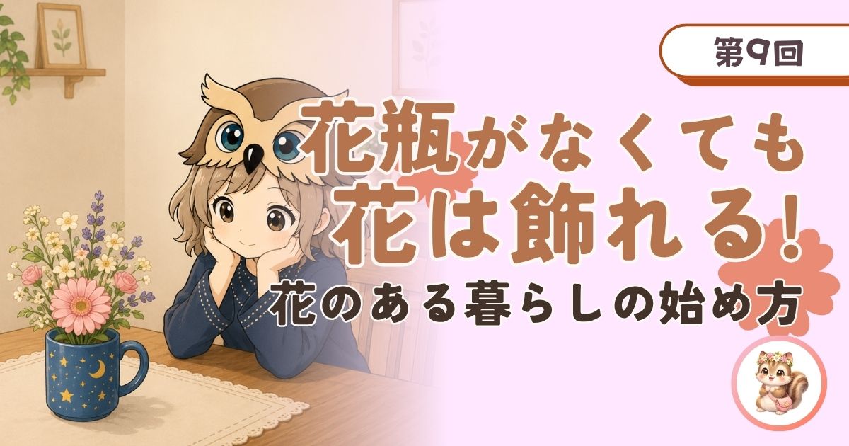 家にあるもので気軽に花を飾る方法についての記事のアイキャッチ画像。フクロウ帽子の女の子が花瓶代わりにマグカップを使って花を飾っている。