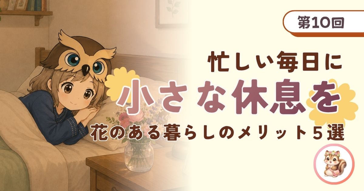 花のある暮らしの5つのメリットを紹介する記事のアイキャッチ画像。女の子がベッドサイドテーブルの花を愛でている。